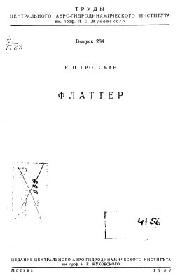 Гроссман Е.П. Флаттер