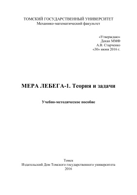 Сибиряков Г.В., Лазарева Е.Г., Мартынов Ю.А. Мера Лебега-1. Теория и задачи