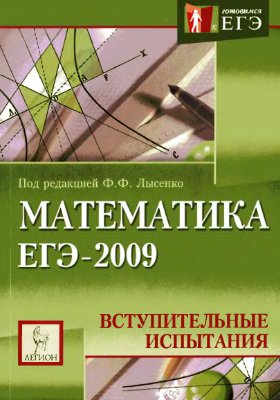 Лысенко Ф.Ф., Математика. Подготовка к ЕГЭ-2009. Вступительные испытания