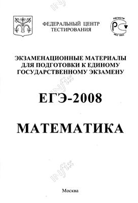 Варианты егэ по математике 2008 год