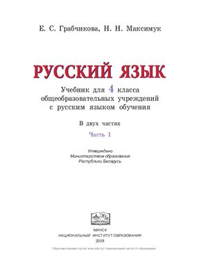 Грабчикова Е.С., Максимук Н.Н. Русский язык. 4 класс. Часть 1