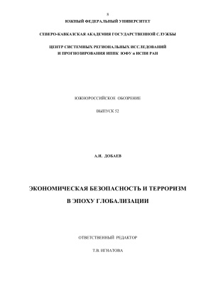 Добаев А.И. Экономическая безопасность и терроризм в эпоху глобализации