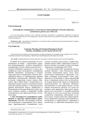 Колбовский Е.Ю. Ландшафтное планирование и экологическое проектирование в России: проблемы, возможности, рынок услуг (Часть 2)