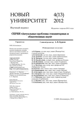 Новый университет. Актуальные проблемы гуманитарных и общественных наук 2012 №04