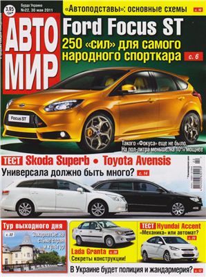 АвтоМир 2011 №22 (30 мая) (Украина)