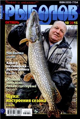 Рыболов 2015 №10