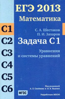 Шестаков С.А., Захаров П.И. ЕГЭ 2013. Математика. Задача С1