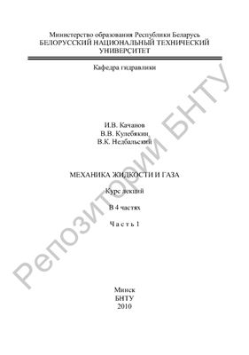 Качанов И.В., Кулебякин В.В., Недбальский В.К. Механика жидкости и газа. Часть 1