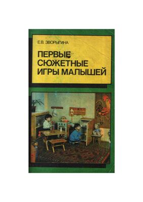 Зворыгина Е.В. Первые сюжетные игры малышей: Пособие для воспитателя дет. сада