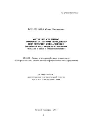 Великанова О.Н. Обучение студентов коммуникативному поведению как средству социализации