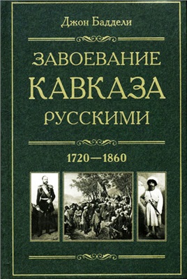 Баддели Д. Завоевание Кавказа русскими. 1720-1860