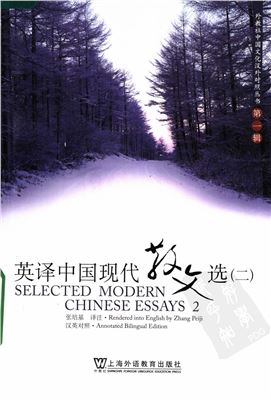 Чжан Пэйцзи Zhāng Péijī 张培基（译注）。英译中国现代散文选（二）, Selected modern Chinese essays, II