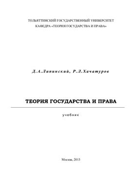 Липинский Д.А., Хачатуров Р.Л. Теория государства и права