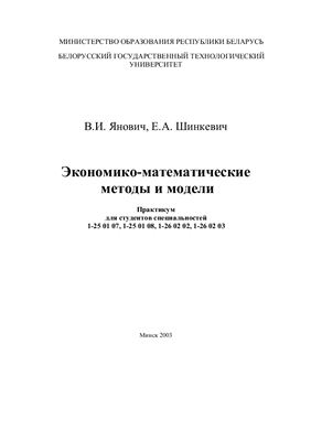 Янович В.И., Шинкевич Е.А. Экономико-математические методы и модели