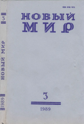 Новый мир 1989 №03