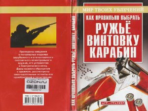 Литвинов А.В. Как правильно выбрать ружье, винтовку, карабин