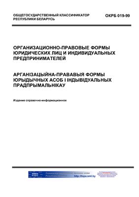 ОКРБ 019-2013 Организационно-правовые формы
