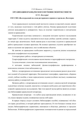 Моников С.Н., Судаков А.В. Организация краеведческого изучения своей местности