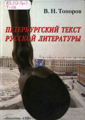 Топоров В.Н. Петербургский текст русской литературы