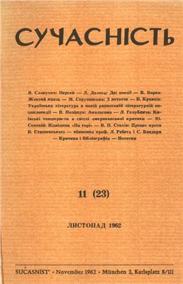 Сучасність 1962 №11 (23) листопад