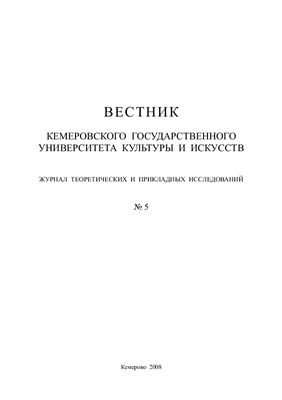 Вестник Кемеровского государственного университета культуры и искусств 2008 №05