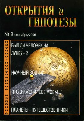 Открытия и гипотезы 2006 №09
