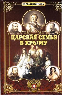 Литвинова Е.М. Царская семья в Крыму