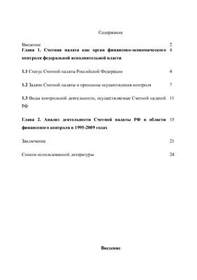 Реферат - Счётная палата как парламентский орган финансового контроля в Российской Федерации