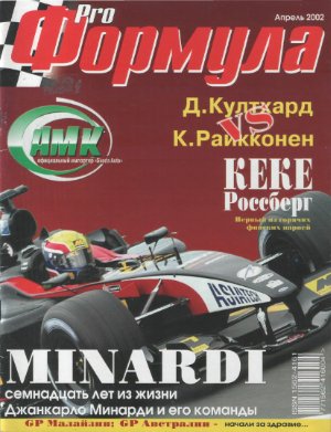 Pro Формула 2002 №03