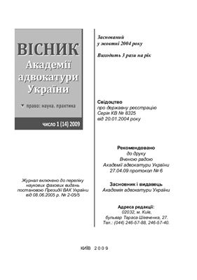 Вісник Академії адвокатури України 2009. число 14