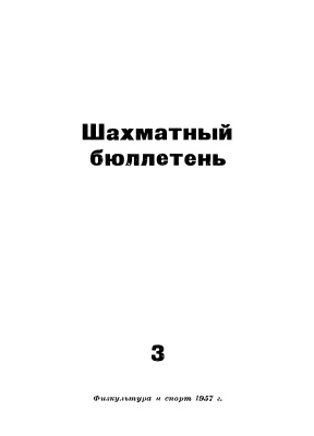 Шахматный бюллетень 1957 №03