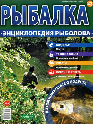 Рыбалка. Энциклопедия рыболова 2015 №023