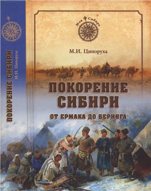 Ципоруха М.И. Покорение Сибири. От Ермака до Беринга