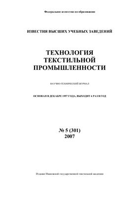 Технология текстильной промышленности 2007 №05 (301)