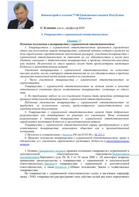 Климкин С.И. Комментарий к статьям 77-84 Гражданского кодекса Республики Казахстан