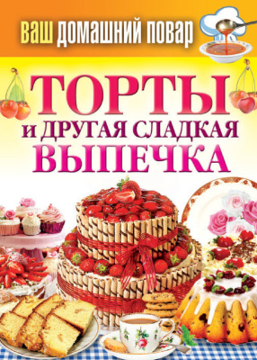 Кашин С.П. (сост.) Торты и другая сладкая выпечка