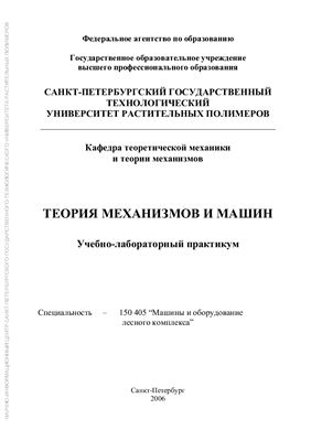 Петров С.Г. Теория механизмов и машин. Учебно-лабораторный практикум
