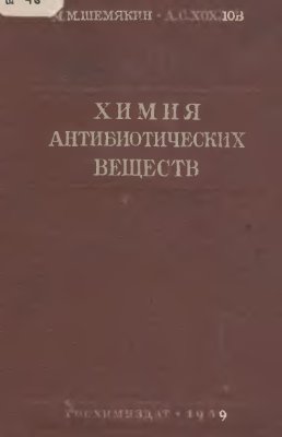 Шемякин М.М., Хохлов А.С. Химия антибиотических веществ