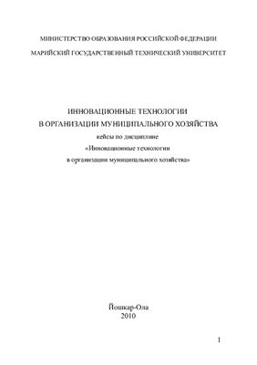 Малышева Т.В. (сост.) Инновационные технологии в организации муниципального хозяйства: Кейсы по дисциплине