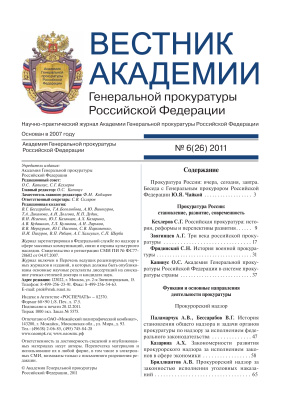 Вестник Академии Генеральной прокуратуры Российской Федерации 2011 №06 (26)