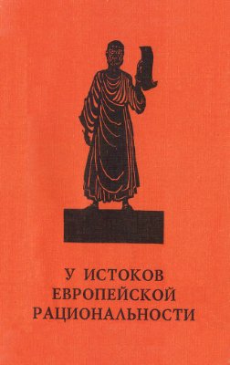 Семушкин A.B. У истоков европейской рациональности (Начало древнегреческой философии)