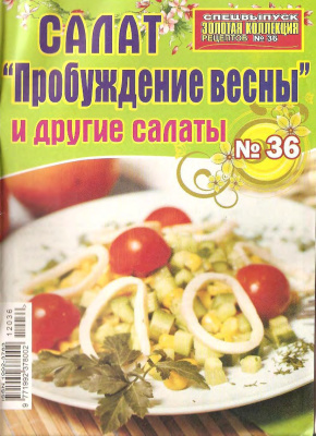 Золотая коллекция рецептов 2012 №036. Салат ''Пробуждение весны'' и другие салаты