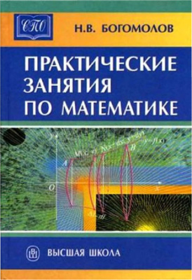 Богомолов Н.В. Практические занятия по математике