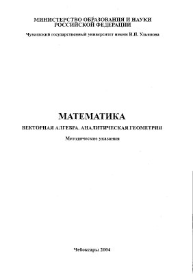 Юсупов И.Ю., Кулагина А.Г., Матвеева А.И. Математика: Векторная алгебра. Аналитическая геометрия