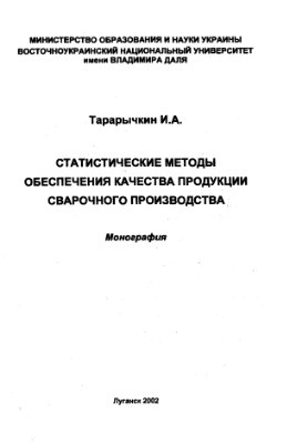 Татарычкин И.А. Статистические методы обеспечения качества продукции сварочного производства