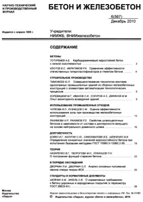 Бетон и железобетон 2010 №06