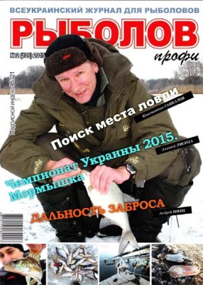 Рыболов профи 2015 №02 (105)