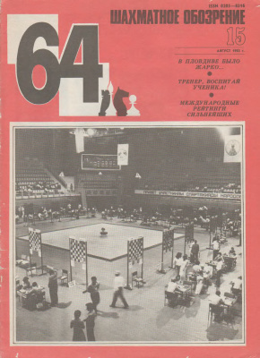 64 - Шахматное обозрение 1983 №15