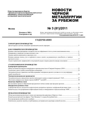 Новости чёрной металлургии за рубежом 2011 №03