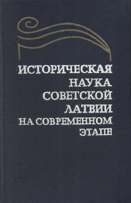 Бирон А.К., Грейтьяне Р.С. Историческая наука Советской Латвии на современном этапе